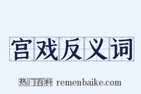 宫戏反义词是什么意思的图片